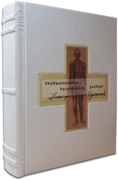 Книга в шкірі «Незвичайні пригоди доктора» М. Булгаков — ElitPodarok