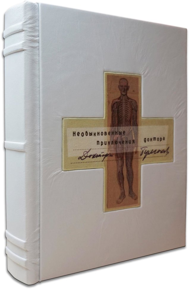 Книга в шкірі «Незвичайні пригоди доктора» М. Булгаков фото 1 — ElitPodarok