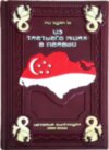 Шкіряна книга «З третього світу в перший. Історія Сінгапуру 1965-2000» Лі Куан Ю фото 1 — ElitPodarok