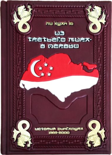 Шкіряна книга «З третього світу в перший. Історія Сінгапуру 1965-2000» Лі Куан Ю — ElitPodarok