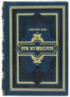 Подарункова книга «Три мушкетери» О. Дюма фото 2 — ElitPodarok