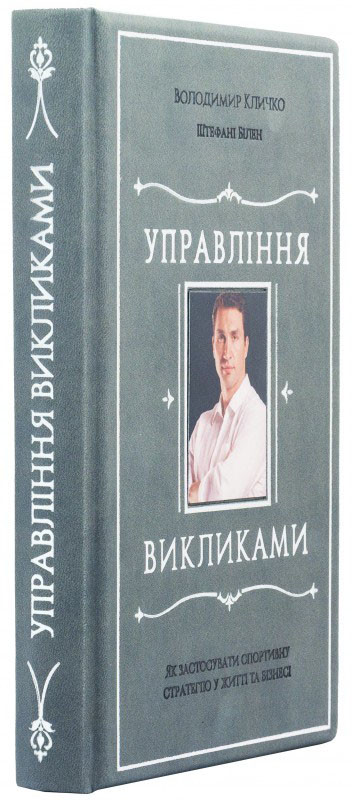 Книга у шкірі «Управління викликами» фото 1 — ElitPodarok
