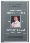 Книга у шкірі «Управління викликами» фото 2 — ElitPodarok