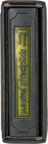 Подарункова книга Микола Гоголь «Українські повісті» фото 3 — ElitPodarok