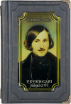 Подарункова книга Микола Гоголь «Українські повісті» фото 4 — ElitPodarok