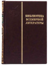 Бібліотека всесвітньої літератури у шкірі у 200 томах фото 4 — ElitPodarok