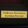 Исторический коллаж «Скифская Пектораль» фото 5 &mdash; ElitPodarok