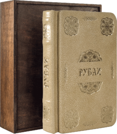 Серія книг «Краса Ума»: Омар Хайям. РУБАИ — ElitPodarok