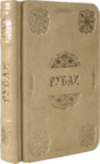 Серія книг «Краса Ума»: Омар Хайям. РУБАИ фото 5 — ElitPodarok