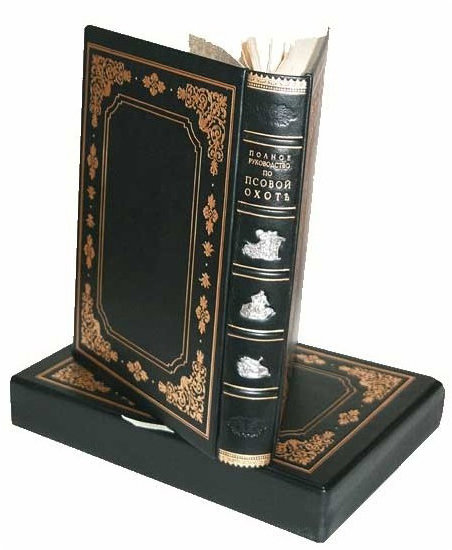Эксклюзивная книга «Полное руководство ко псовой охоте» фото 1 — ElitPodarok
