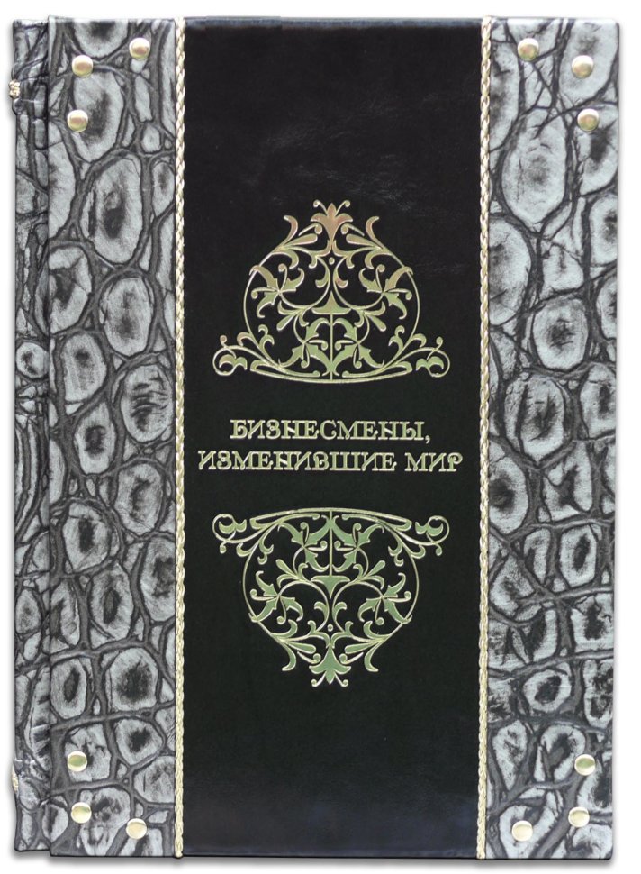 Книга «Бізнесмени, що змінили світ» у шкіряній обкладинці фото 1 — ElitPodarok