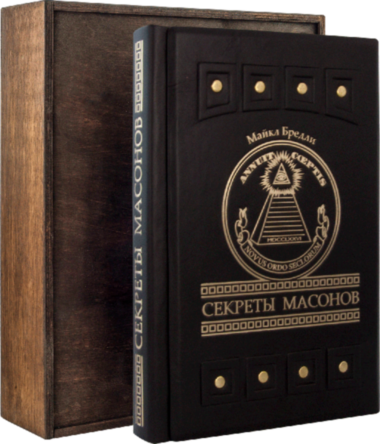 Книга в шкірі «Секрети масонів» Бредлі М. — ElitPodarok