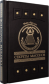 Книга в шкірі «Секрети масонів» Бредлі М. фото 5 — ElitPodarok