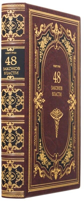 Книга в шкірі «48 законів влади» Роберт Грін — ElitPodarok