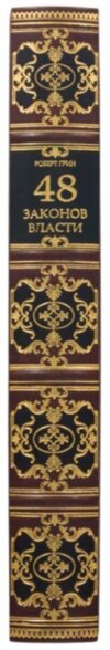 Книга в коже «48 законов власти» Роберт Грин фото 3 — ElitPodarok