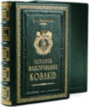 Книга в шкірі «Історія запорізькіх козаків» Д.Яворницького фото 1 — ElitPodarok