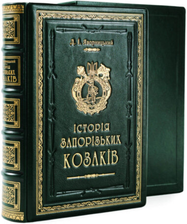 Книга в шкірі «Історія запорізькіх козаків» Д.Яворницького — ElitPodarok
