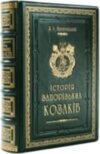 Книга в шкірі «Історія запорізькіх козаків» Д.Яворницького фото 2 — ElitPodarok