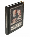 Книга «Єврейська народна мудрість» у шкіряній палітурці фото 1 — ElitPodarok