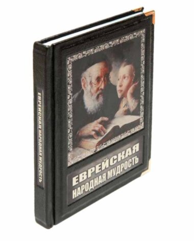 Книга «Єврейська народна мудрість» у шкіряній палітурці — ElitPodarok