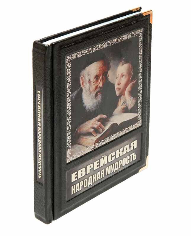 Книга «Єврейська народна мудрість» у шкіряній палітурці фото 1 — ElitPodarok
