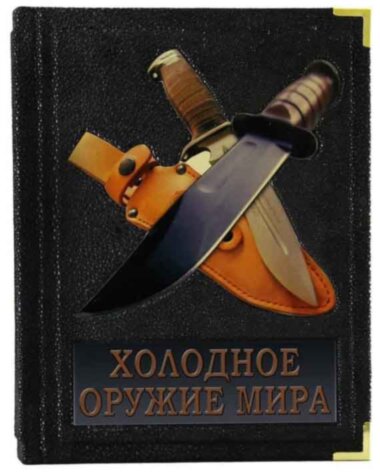 Подарункова книга «Холодна зброя світу» — ElitPodarok