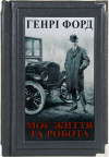 «Генрі Форд: Моє життя та робота» книга в кожаном переплете фото 1 — ElitPodarok