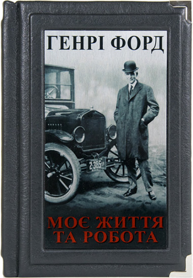 «Генрі Форд: Моє життя та робота» книга в шкіряній палітурці — ElitPodarok