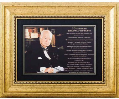 Подарок «10 заповедей Винстона Черчилля» — ElitPodarok