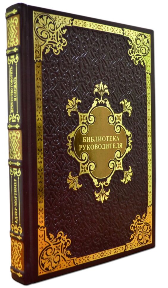 Подарочная книга «Искусство говорить и слушать» фото 1 — ElitPodarok