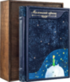 Книга «Маленький принц» А. Экзюпери в кожаной обложке фото 1 — ElitPodarok