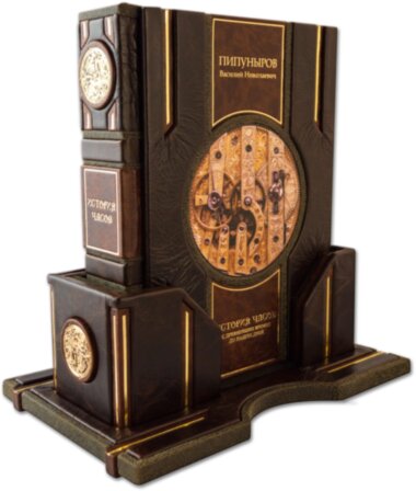 Книга в коже «История часов с древнейших времен до наших дней» Пипуныров В. — ElitPodarok