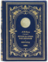 Шкіряна книга «Вечори на хуторі біля Диканьки» М.В.Гоголь фото 2 — ElitPodarok