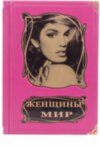 Книга «Жінки, що підкорили світ. Богині XX століття» у шкіряній палітурці фото 2 — ElitPodarok