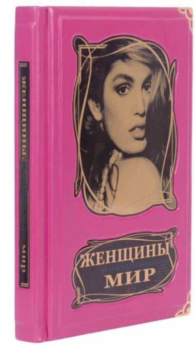 Книга «Жінки, що підкорили світ. Богині XX століття» у шкіряній палітурці — ElitPodarok