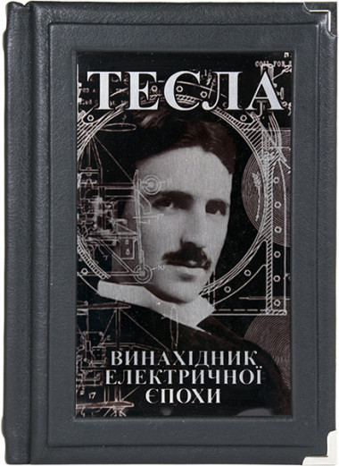 Книга «Тесла. Винахідник електричної епохи» в кожаном переплете — ElitPodarok