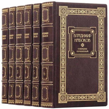 Библиотека в коже «В. В. Набоков» в 6 томах — ElitPodarok