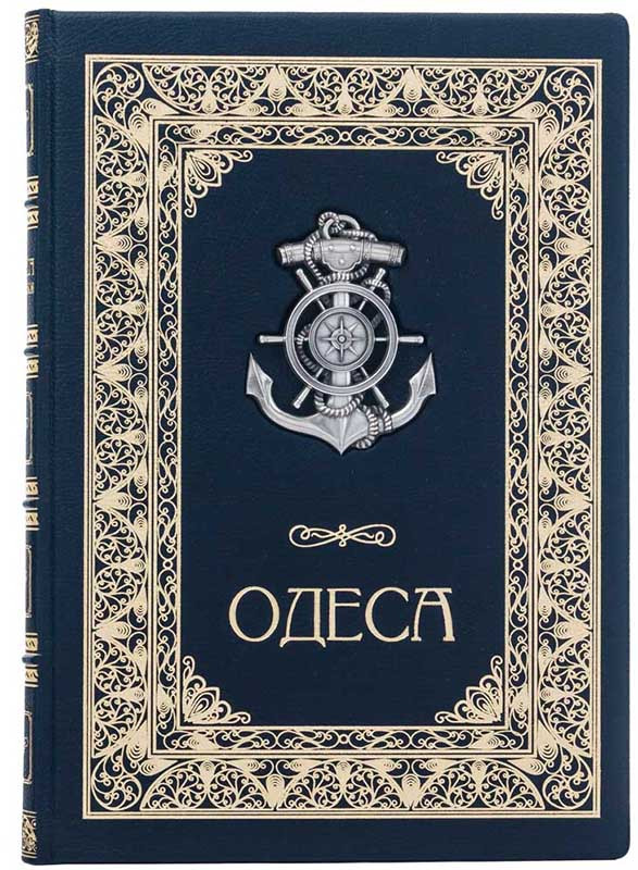 Шкіряна книга «Одеса» з мідною срібною накладкою фото 1 &mdash; ElitPodarok