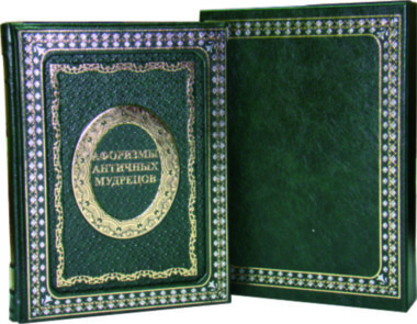 Подарочная книга «Афоризмы античных мудрецов» — ElitPodarok