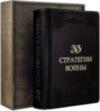 Книга «33 стратегії війни» у шкіряній обкладинці фото 1 — ElitPodarok