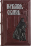 Подарочная книга «Несвятые святые и другие рассказы» фото 1 — ElitPodarok