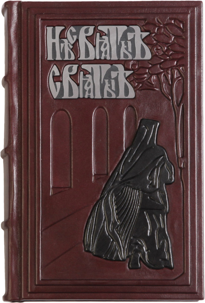 Подарочная книга «Несвятые святые и другие рассказы» фото 1 — ElitPodarok
