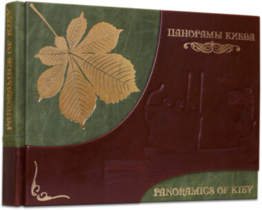 Книга «Панорами Києва» у шкіряній обкладинці — ElitPodarok