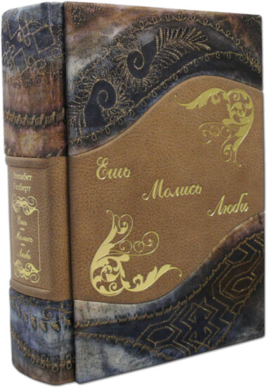 Подарункова книга «Їж Молися Люби» Е. Гілберт — ElitPodarok