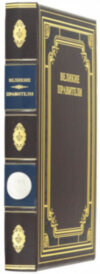 Книга «Великі правителі» у шкіряній обкладинці фото 1 — ElitPodarok