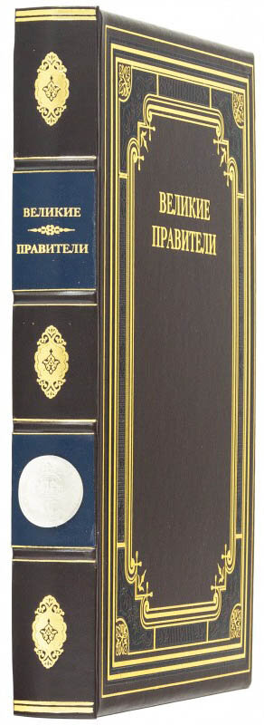 Книга «Великі правителі» у шкіряній обкладинці фото 1 — ElitPodarok