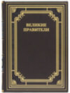 Книга «Великі правителі» у шкіряній обкладинці фото 2 — ElitPodarok