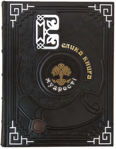 Книга в шкірі «Велика книга мудрості. Афоризми та крилаті вислови» — ElitPodarok