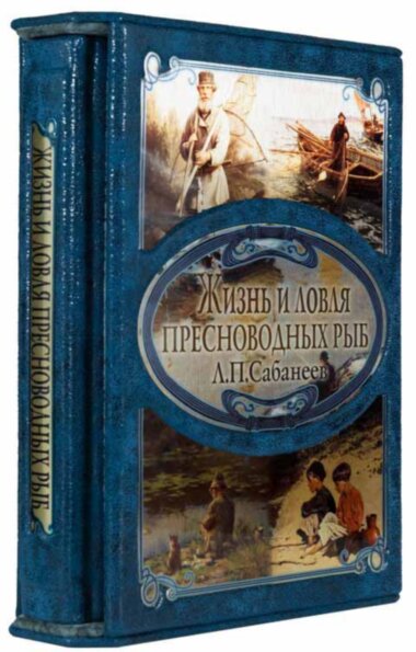 Шкіряна книга «Життя і ловля прісноводних риб» Л. П. Сабанєєв — ElitPodarok