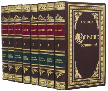 Бібліотека «Збори творів» А. Ф. Коні у шкіряній палітурці — ElitPodarok